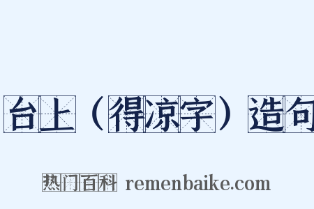 台上（得凉字）造句是什么意思的图片